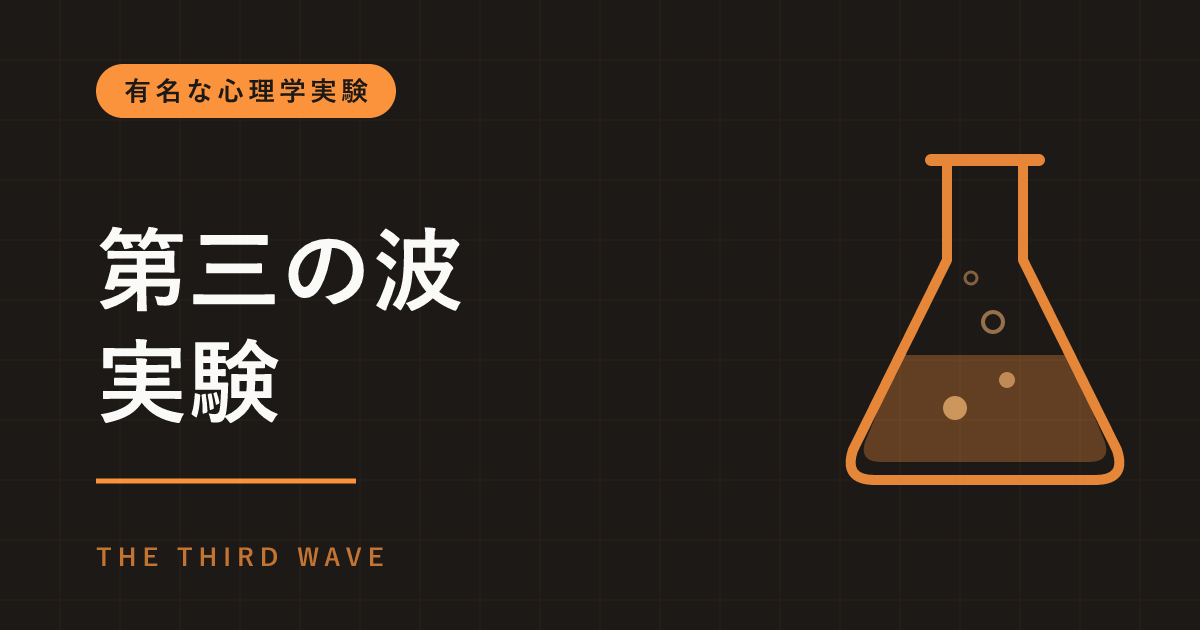 第三の波（サード・ウェーブ）実験とは｜高校の授業が5日で全体主義の運動になった話と、その記録の少なさ