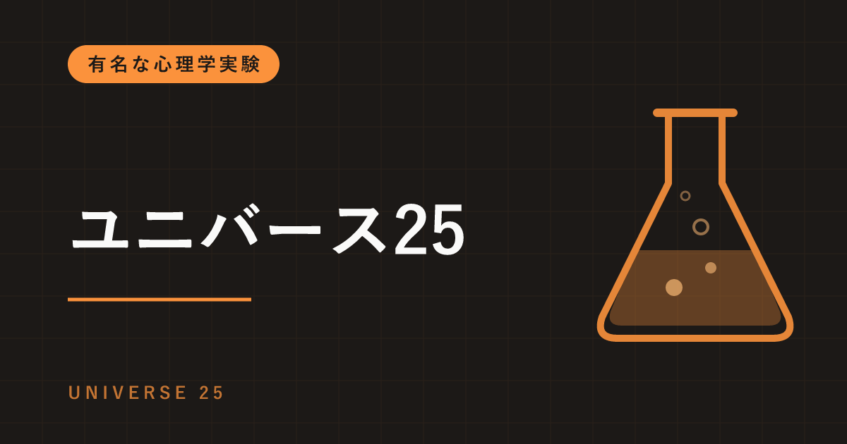 ユニバース25（ネズミの楽園）とは｜エサも水も無限の楽園で、マウスの社会が滅んだ実験