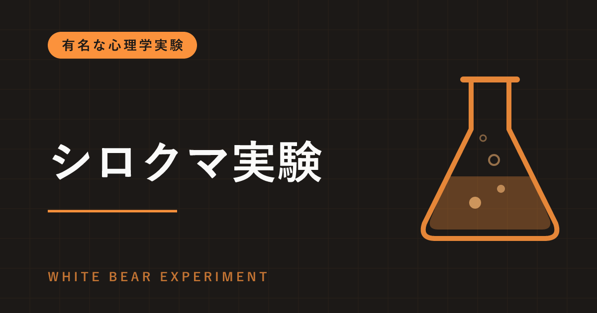 シロクマ実験（皮肉過程理論）とは｜「考えるな」と言われると考えてしまう？反動効果の今の評価