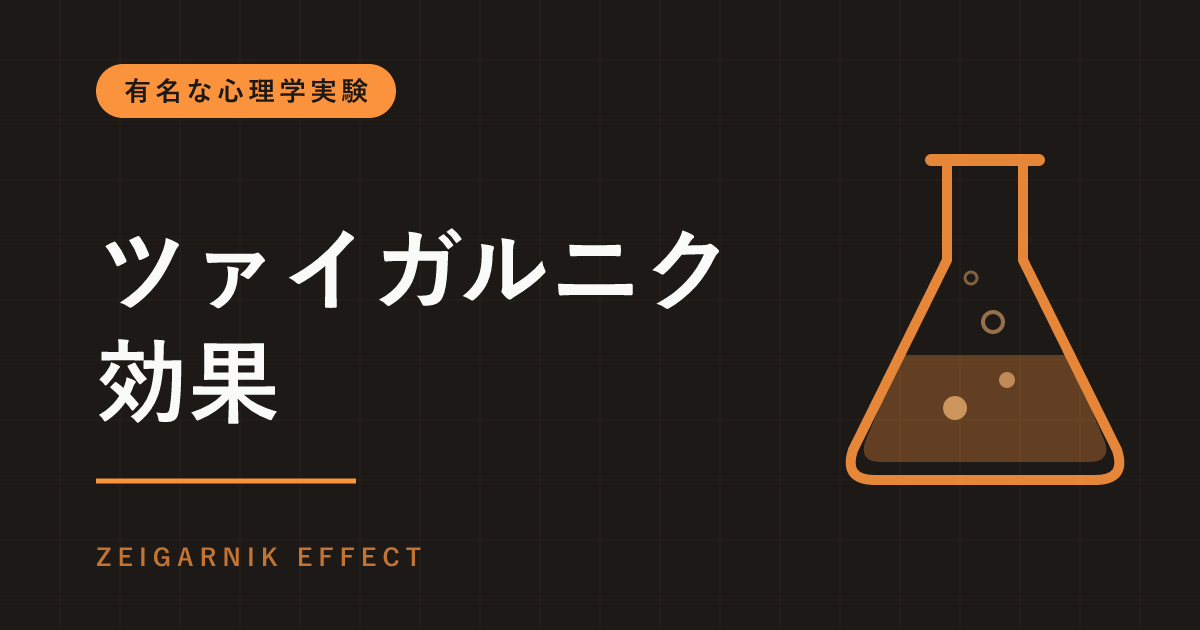 ツァイガルニク効果とは｜中断した作業ほど覚えている？2025年のメタ分析で揺らいだ有名な効果