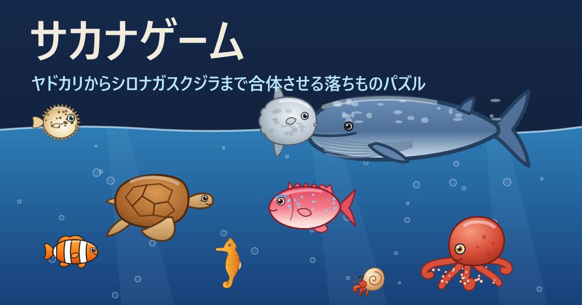 スイカゲームに似た無料ゲーム「サカナゲーム」を作りました｜海の生き物の落ちものパズル