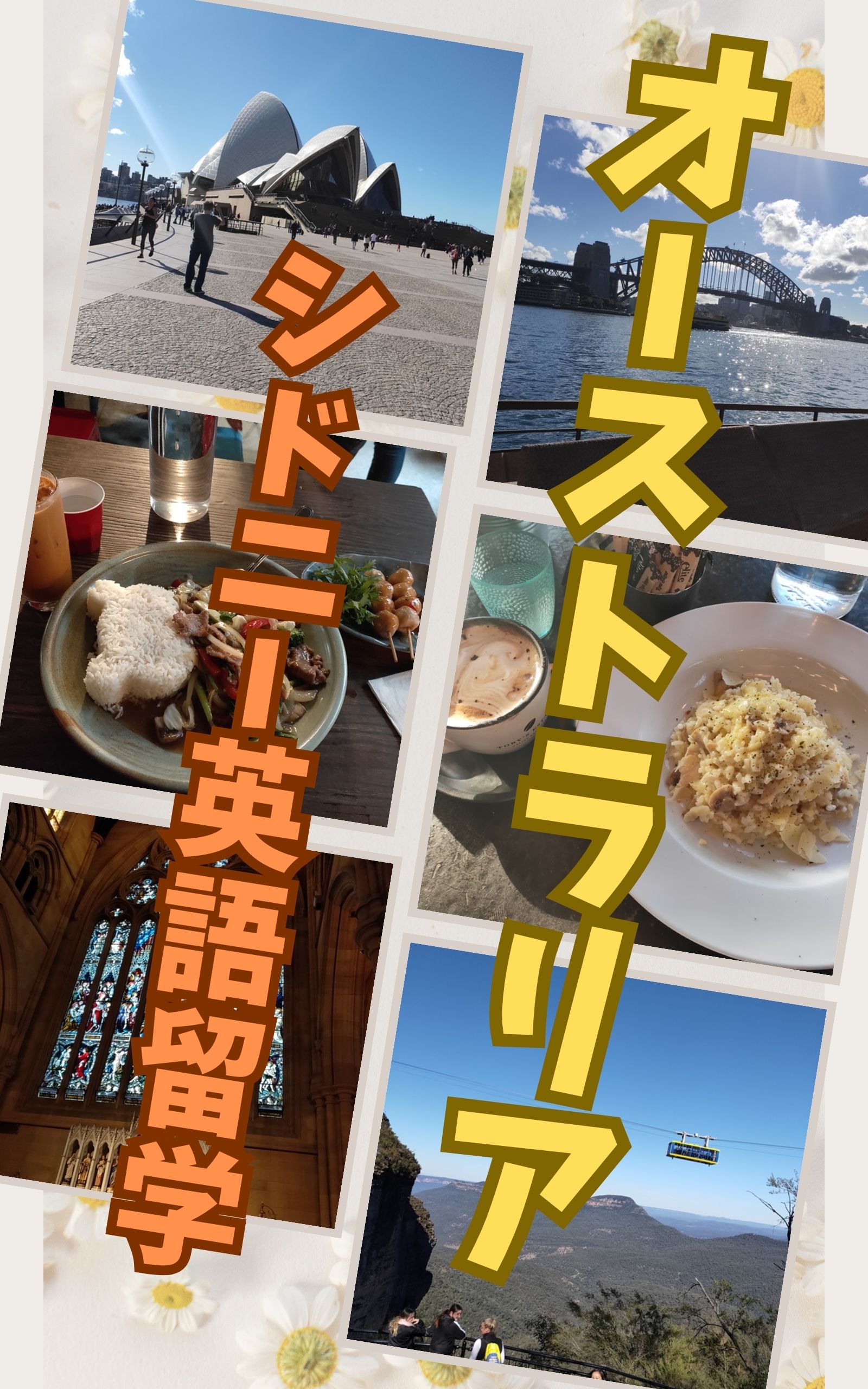 オーストラリア シドニー英語留学 ２カ月体験