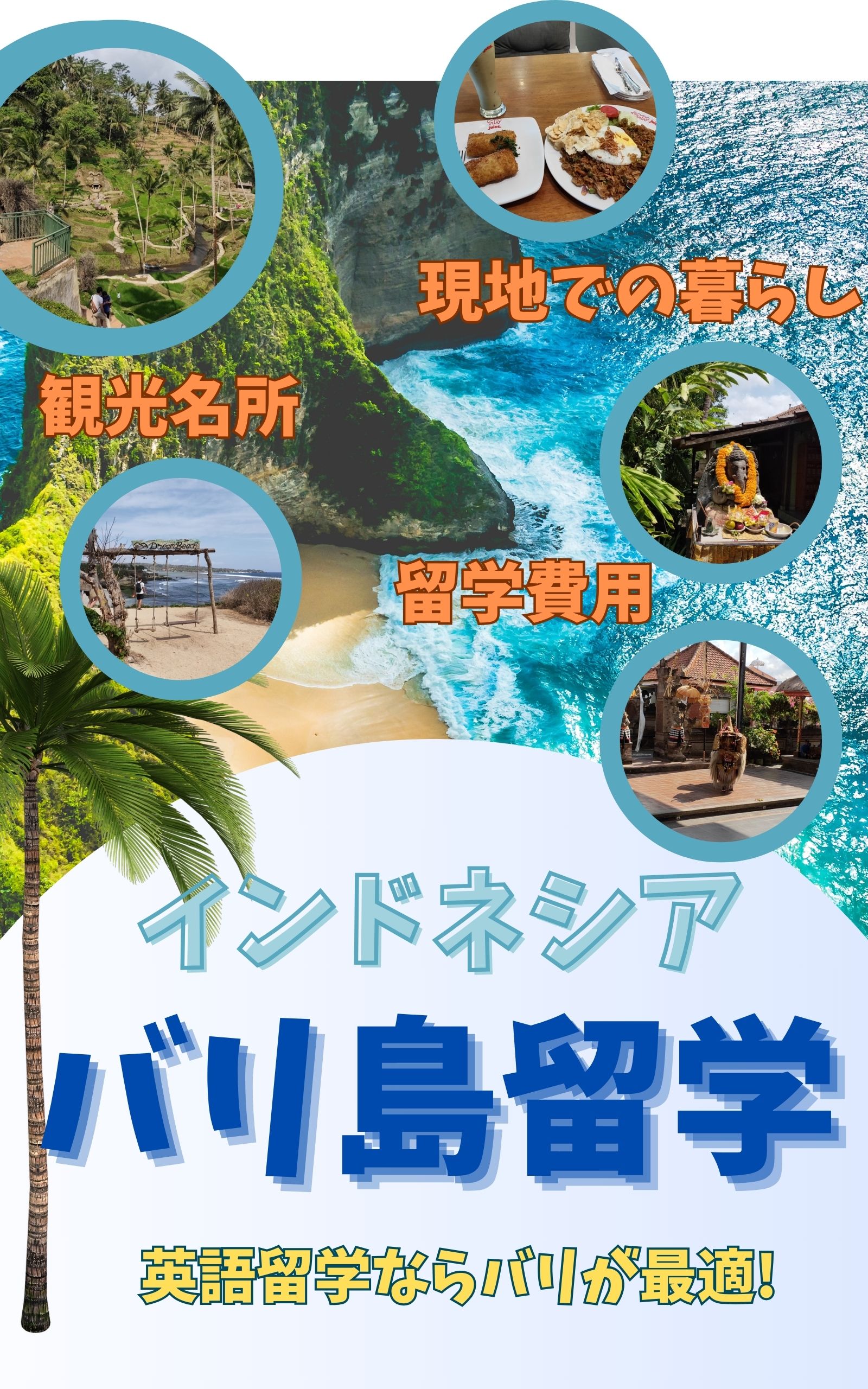 インドネシア バリ島留学 英語留学ならバリが最適！