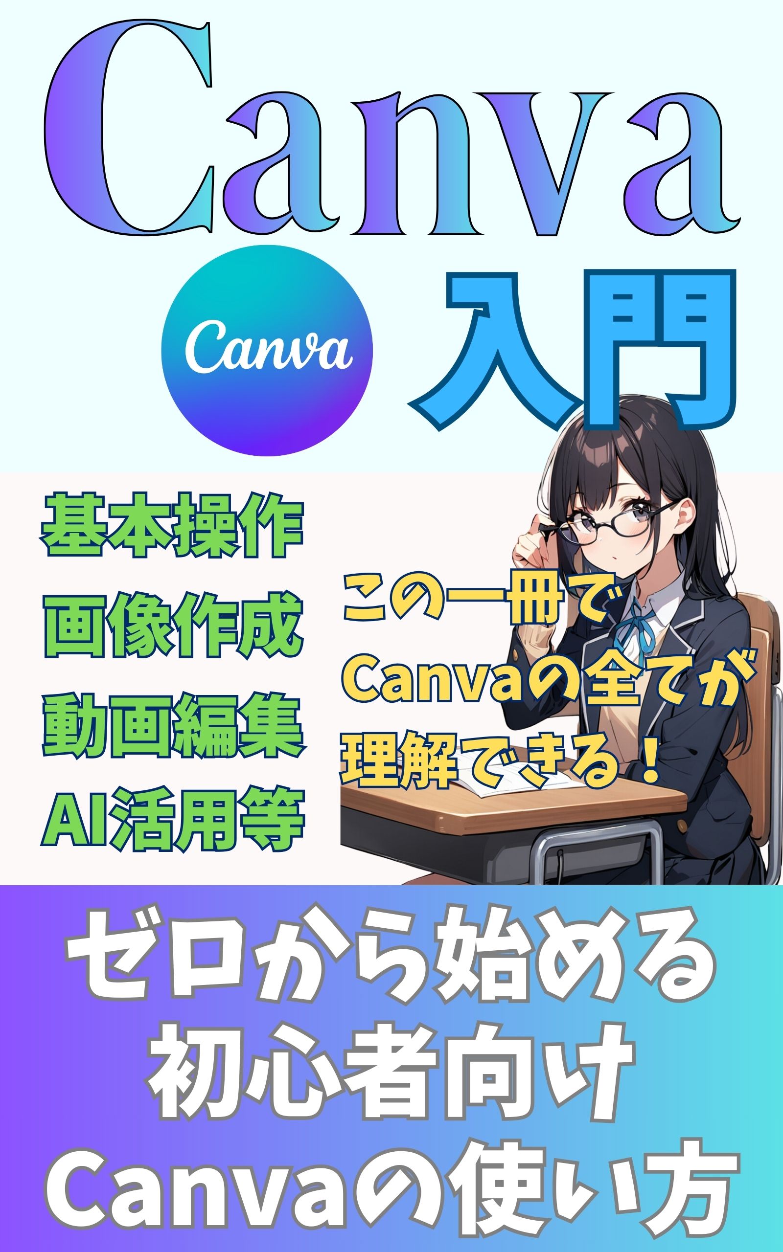 Canva入門 ゼロから始める初心者向けCanvaの使い方