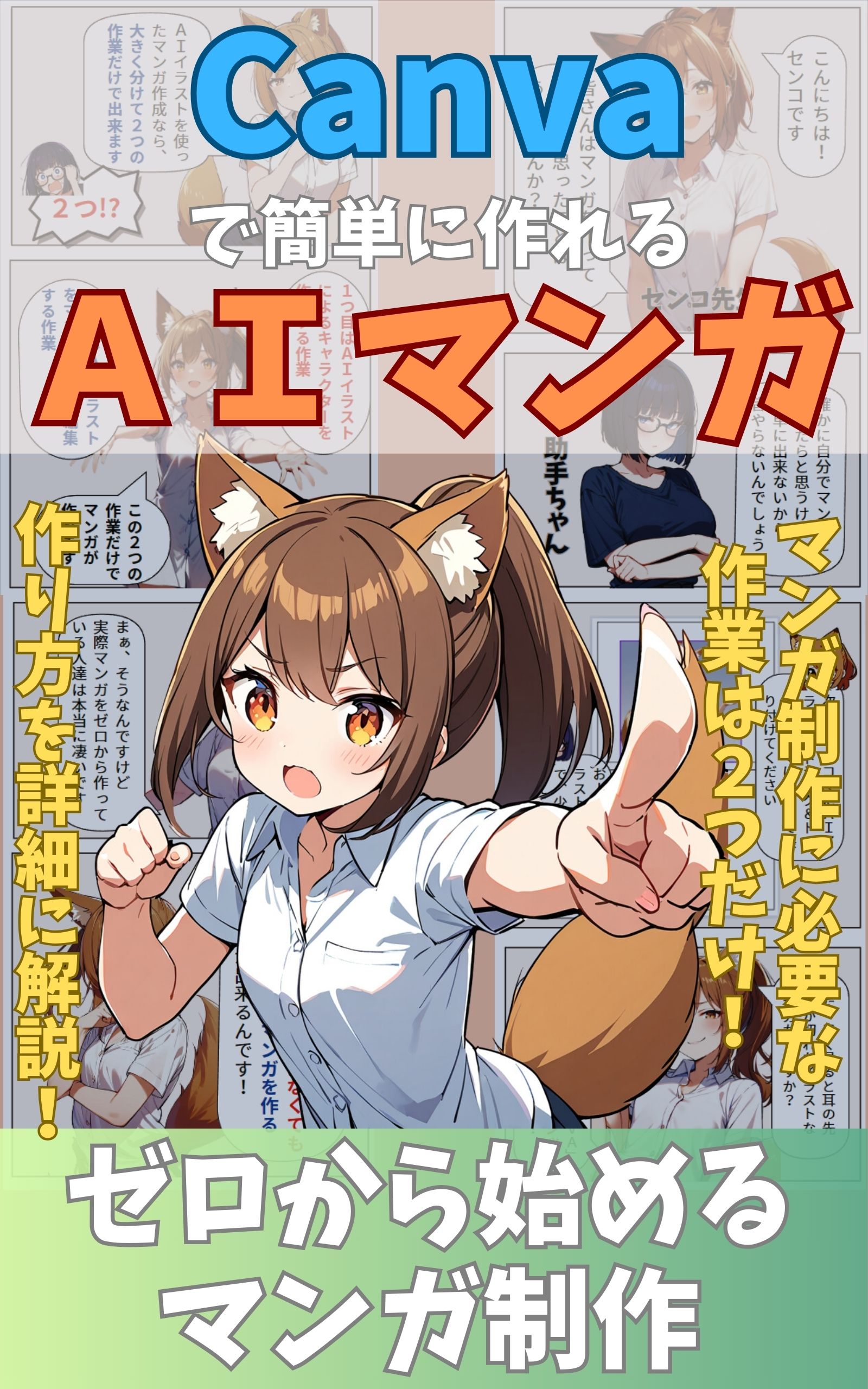 Canvaで簡単に作れるAIマンガ ゼロから始めるマンガ制作