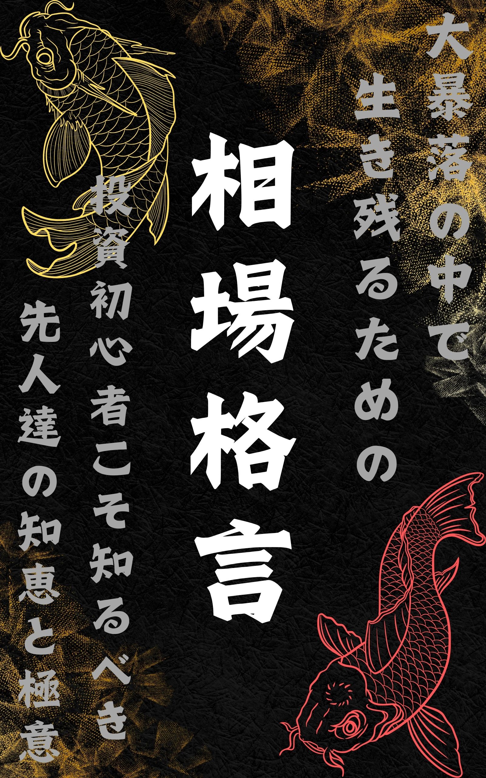 大暴落の中で生き残るための相場格言